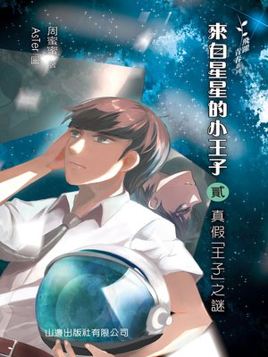 cover image of 來自星星的小王子2：真假王子之謎